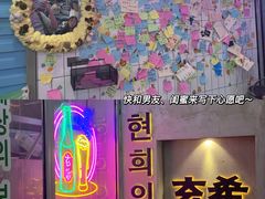 门面-玄希浪漫厨房·韩料烤肉(湖滨银泰in77店)