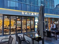 门面-台记小海鲜(七宝店)