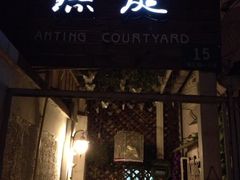 门面-燕庭·纯燕窝·甜品下午茶(南京西路店)