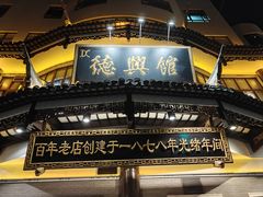 -德兴馆(广东路总店)