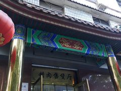 门面-燕风楼烤鸭店(建设总店)