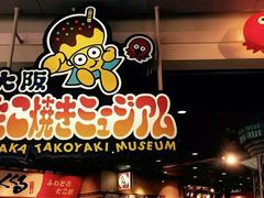 -章鱼烧博物馆(TAKOYAKI PARK)