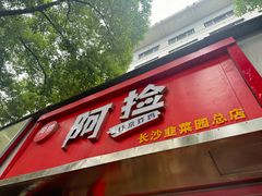 -阿捡忭京炸鸡(韭菜园总店)