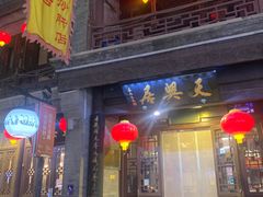 -天兴居(鲜鱼口街店)