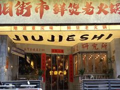-旧街市鲜货老火锅(大光路店)