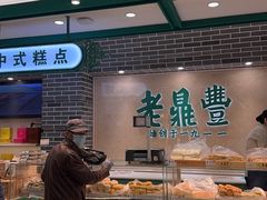 -老鼎丰(靖宇街总店)