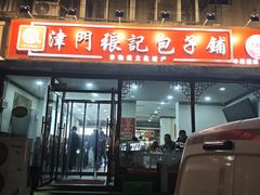 -津门张记包子铺(华昌道店)