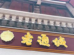 门面-老通城豆皮大王(吉庆街店)