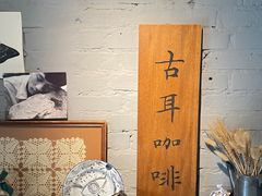 -古耳咖啡(北锣店)