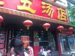 门面-龙老五汤店(站前西路店)