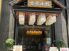 门面-古晋小馆·川湘融合菜(旺座国际城店)
