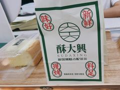 -酥大興·新国潮糕点配茶饮(龙岗万达黑金店)