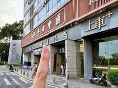 -冬日中医馆(枋湖店)