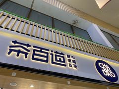 -茶百道(窦庄服务南区店)