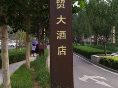 -北京西国贸大酒店