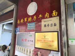 -清真·马安军辣子牛肉面