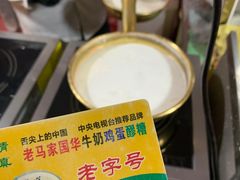 -清真老马家国华牛奶鸡蛋醪糟(正宁路店)