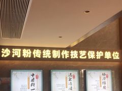 -沙河粉村·国家非遗传承(云台店)