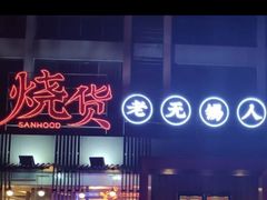 -烧货·活海鲜炭烧(湖滨商业街店)