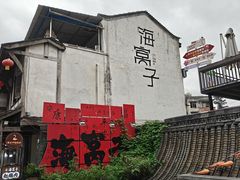 -海窝子古镇