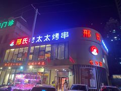 -邢氏老太太烤串(北兴街店)