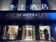 -全季酒店(北京国贸金台路店)