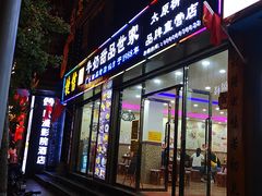 门面-捷信牛奶甜品世家(柳巷店)