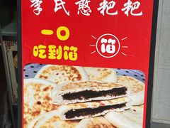 -李氏憨粑粑(官渡古镇店)