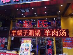 门面-赵氏老北京涮羊肉羊蝎子(蓝村店)