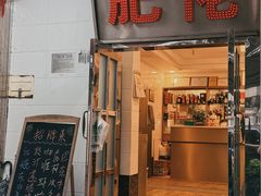 -肥佬椰子鸡(文锦渡店)