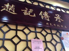 -赵记传承特色牛奶甜品(泉城广场店)