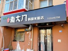 -南大门韩国米糕(公滨路店)