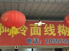 -阿玲面线糊(溪岸路店)