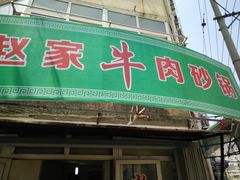 门面-赵家牛肉砂锅(台西三路店)