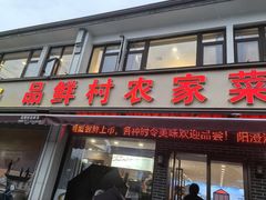-品鲜村农家菜·阳澄湖大闸蟹(总店)