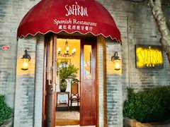 -藏红花·西班牙餐厅(北京五道营店)