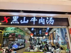 -黑山牛肉汤火锅(花城汇店)