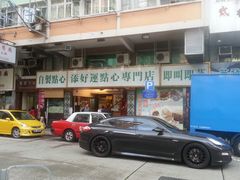 -添好运点心专门店(深水埗店)