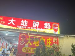 -大地农庄(逢沙大道店)