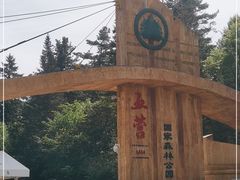 -五营国家森林公园
