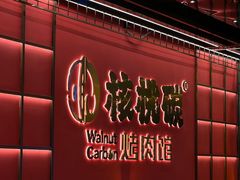 -核桃碳烤肉馆(深圳首店)