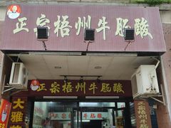 -正宗梧州牛肠酸