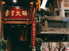 -李雪火锅食府(宽窄巷子总店)