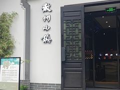 -徽州小镇(高新店)