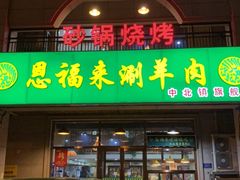 门面-恩福来涮羊肉(中北旗舰店)