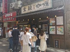 门面-金龙咖喱