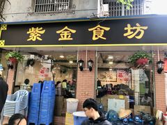 -紫金食坊(江南西路店)