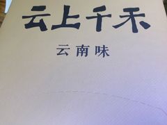 -云上千禾(水上店)