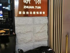 -馔豚·台北菜专门店(深圳湾万象城店)