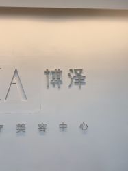 -北京博泽医疗美容门诊部